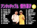 アンタッチャブル 傑作漫才 コント 01 睡眠用 作業用 ドライブ 高音質BGM聞き流し 概要欄タイムスタンプ有り アンタッチャブル 傑作漫才 コント 01 睡眠用 作業用 ドライブ 高音質BGM聞き流し 概要欄タイムスタンプ有り