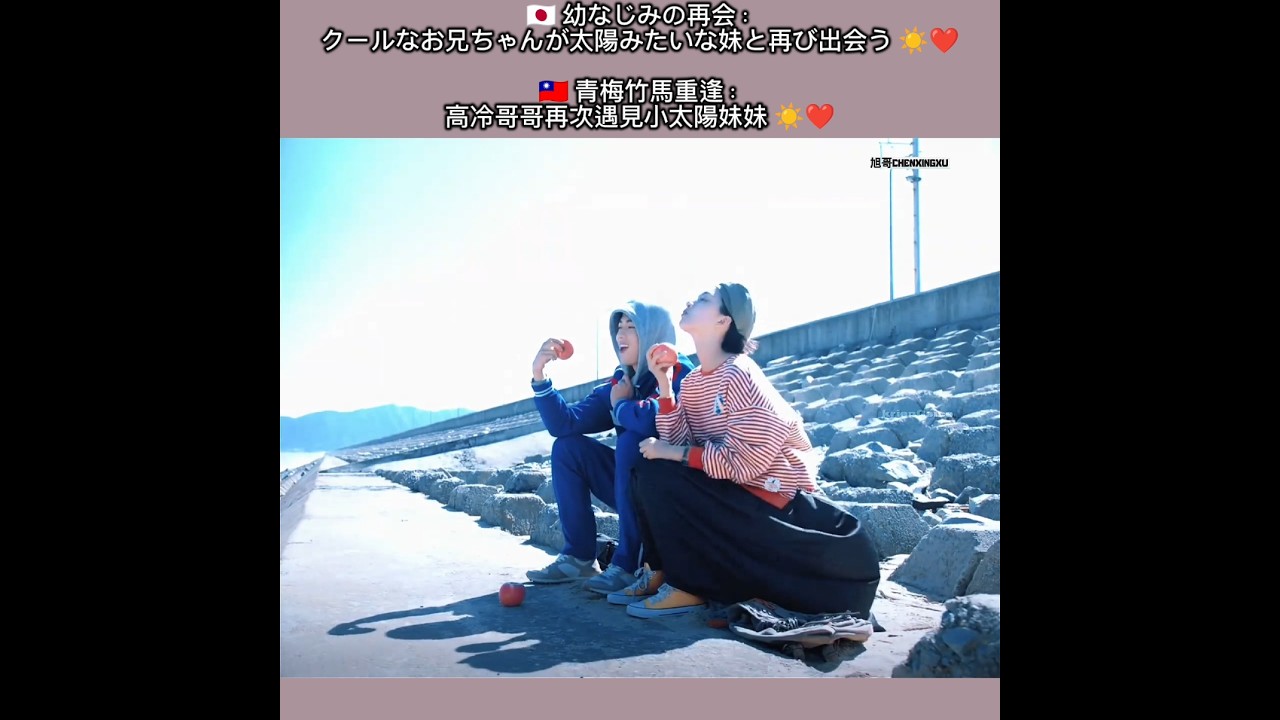 幼なじみの再会:クールなお兄ちゃんが太陽みたいな妹と再び出会う ☀️❤️ 青梅竹馬重逢:高冷哥哥再次遇見小太陽妹妹 #张凌赫