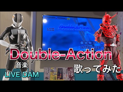 【カラオケ】Double-Actionをシングルで歌ってみた