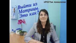 Выход за пределы Матрицы. Рассказываю ЗАЧЕМ и КАК это сделать