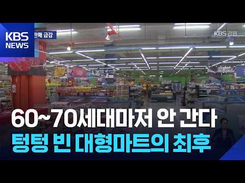 Capa de 온라인에 밀리고 소비도 위축…대형마트 판매 급감 / KBS  2026.08.25.