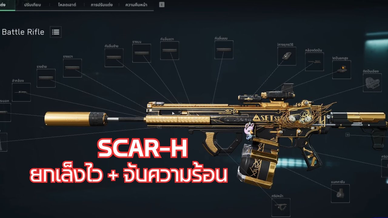 DELTA FORCE : SCAR-H Build ยกไว คล่องตัว แต่ก็นิ่งระดับนึง กระสุนเยอะ
