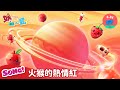 妖果動一動{色彩系列}MV-火猴的熱情紅 #妖果小學|小公視 #兒歌 #kidssong