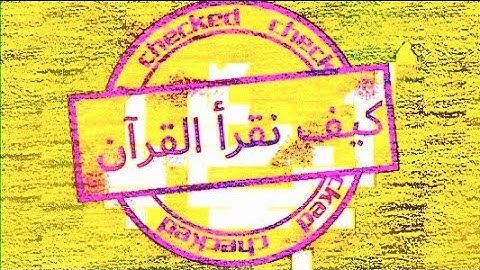 سورة الناس مع الشيخ محمد بسطاوي