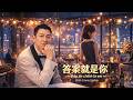 答案就是你 -劉德華 | Đáp án chính là em | Cover