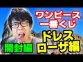 ワンピース一番くじドレスローザ編引いてきた！開封編！ONE PIECE