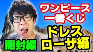 ワンピース一番くじドレスローザ編引いてきた！開封編！ONE PIECE