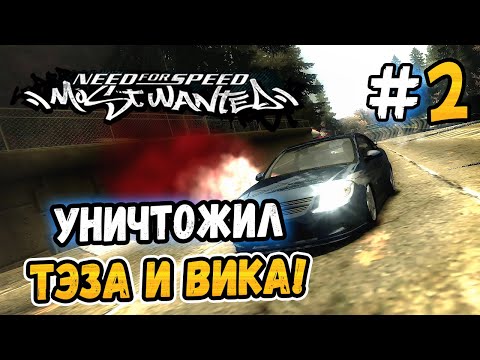 Видео: УНИЧТОЖИЛ ТЭЗА И ВИКА! – NFS: Most Wanted НА СТОКЕ! - #2