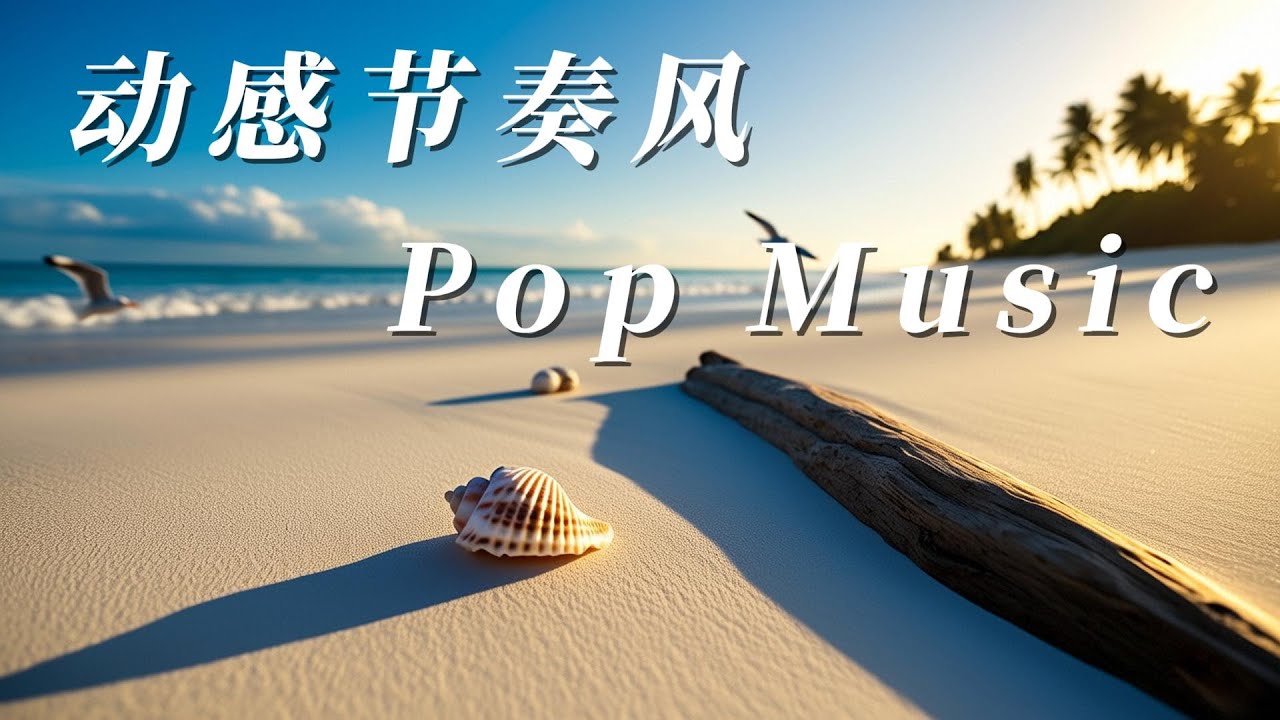 Guarda 动感节奏音乐 su YouTube Guarda 动感节奏音乐 su YouTube