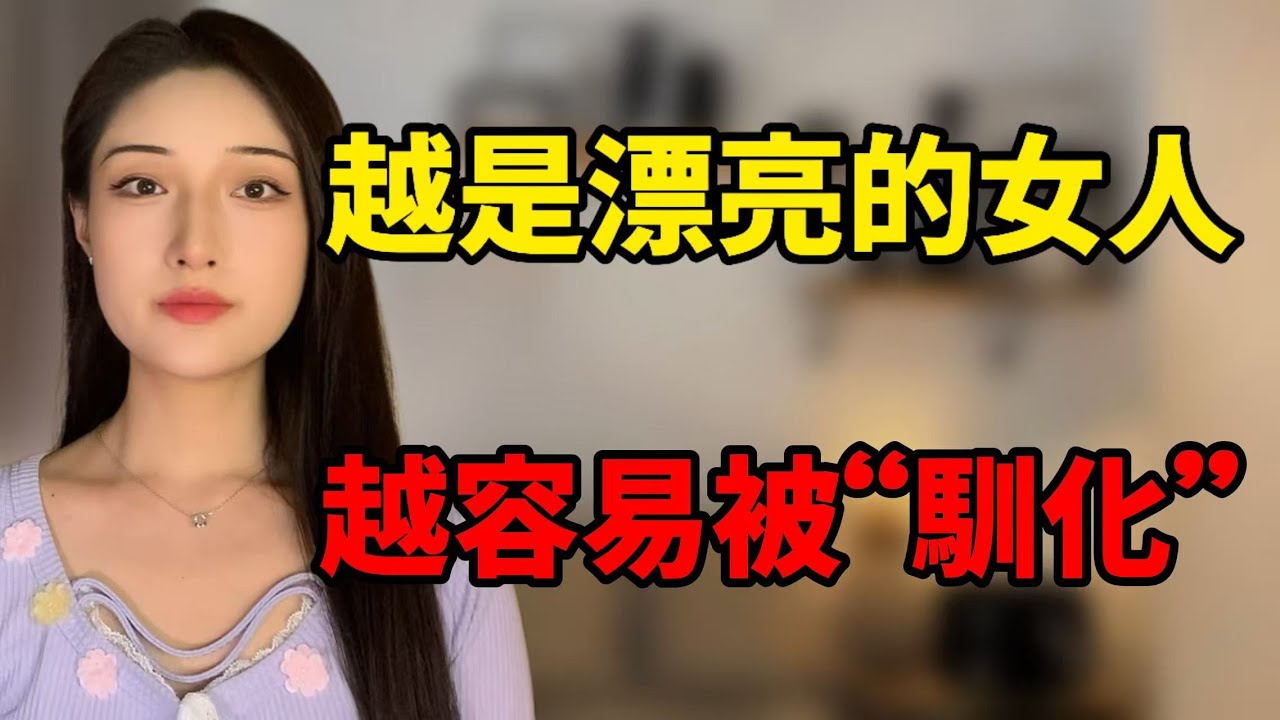 為什麼越是漂亮、被追捧的女人，越容易被“馴化”？！丨兩性丨情感丨戀愛