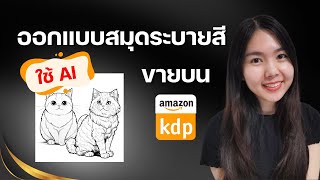 วิธีออกแบบสมุดระบายสี Coloring Book ขายบน Amazon KDP โดยใช้รูป AI ตั้งแต่ออกแบบจนวางขาย, ข้อควรระวัง screenshot 5