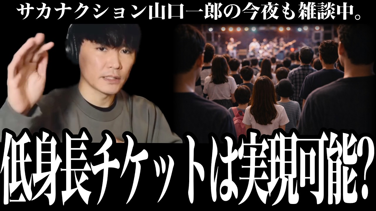 【後編】「ライブで低身長の人のためのエリアを作りたい」実現に向けてスタッフ＆視聴者と議論する