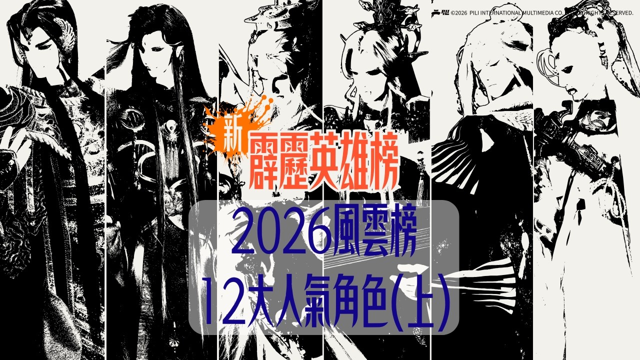 【霹靂英雄榜】12大人氣角色(上)