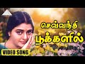 செவ்வந்தி பூக்களில் Video Song | Mella Pesungal | Vasanth | Bhanupriya | Ilaiyaraaja