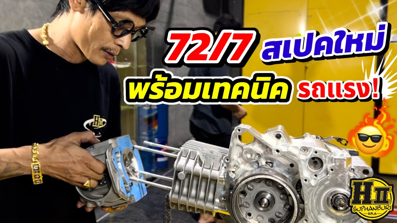 72/7สเปคใหม่🔥พร้อมเทคนิค รถแรง!!|🚸HIIsuphanburi #เฮงสุพรรณประกอบเครื่องซิ่ง