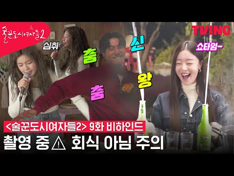 술꾼도시여자들2] 이선빈X최시원 <strong>댄스</strong> 폭발💃 회식인지 촬영인지 알 수 없는 술도녀2 촬영 현장 | 9화 <strong>메이킹</strong>