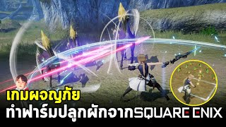 Harvestella (PC/Console) เกมผจญภัย ปลูกผัก ปราบมอนสเตอร์ เนื้อเรื่องเข้มๆ ยังกะไฟนอลจาก Square Enix screenshot 4