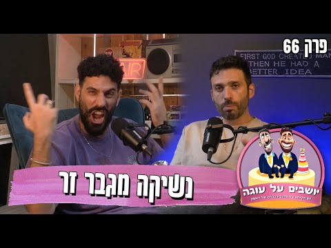יושבים על עוגה - פרק 66 - נשיקה מגבר זר