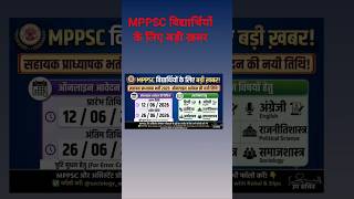 MPPSC फॉर्म भरने की तिथि #mppsc #assistantprofessor #ugc #mpnews #ugcnet #sociology #indore #bhopal