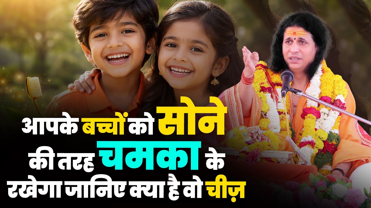 आपके बच्चों को सोने की तरह चमका के रखेगा जानिए क्या है वो चीज़ #SantIndradevjiMaharaj #katha