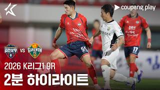김천 상무 FC 0-3 강원 FC g하이라이트