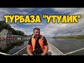 ТУРБАЗА "УТУЛИК" ⛺️ В БАЙКАЛЬСК ЗА РЫБОЙ. КОПТИМ 🐟 ОМУЛЬ.