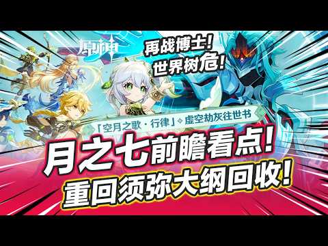 【原神】6.6月之七前瞻看點！世界樹危！重返須彌博士超進化?神秘新執行官登場！後續卡片池/地圖/劇情盤點 前瞻兌換碼