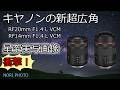 衝撃の14mm !！ キヤノンの新超広角 RF20mm・14mm F1.4 　星空実写画像