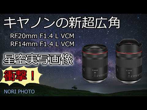 A stunning 14mm!! Canon's new ultra-wide-angle RF20mm and 14mm F1