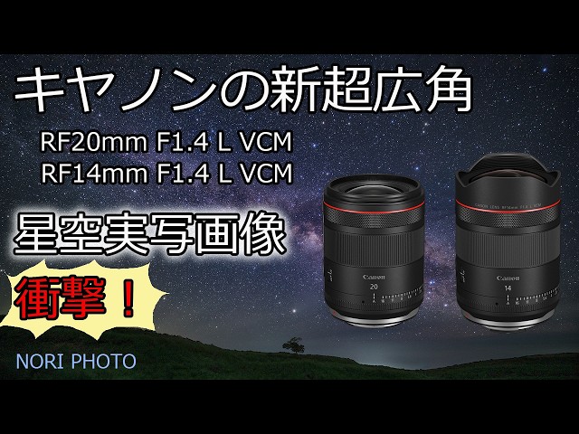 ミサキ　Canon 14mm A stunning 14mm!! Canon's new ultra-wide-angle RF20mm and 14mm F1