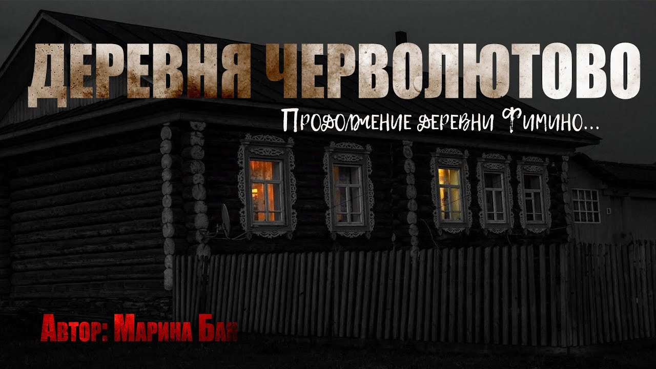 ДЕРЕВНЯ ЧЕРВОЛЮТОВО. Страшные истории. Ужасы. Мистика