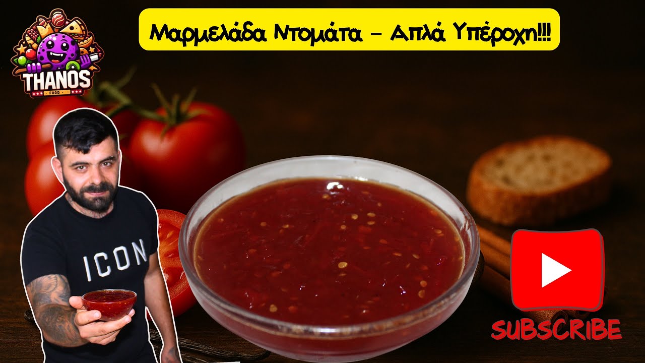 Μαρμελάδα από Ντομάτα;  Ναι, και θα σας τρελάνει!!!!