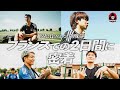 【密着】絶対に負けられない戦い前のムラッシュFCの2日間に完全密着