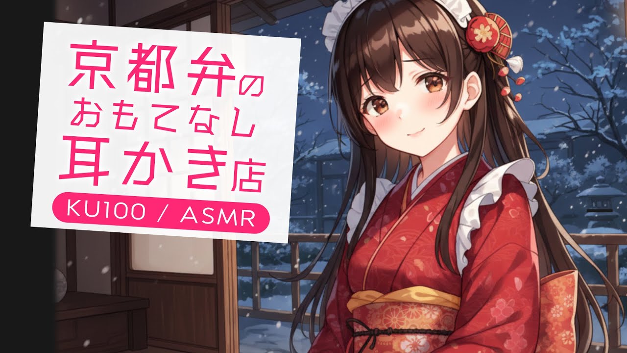 【KU100高音圧・耳かき】京都弁のおもてなし耳かき店【ASMRシチュエーション生配信・立体音響】