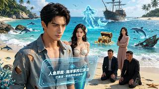 [Multi SUB] （全集）大學生遇風暴流落荒島，救人魚獲得異能，歸來發現家產被叔伯侵占，聯手女富商奪回一切！#最火短剧推荐 #短剧全集 #精彩大陆短剧