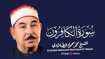 سورة الكافرون للقارئ الشيخ محمد محمود الطبلاوي