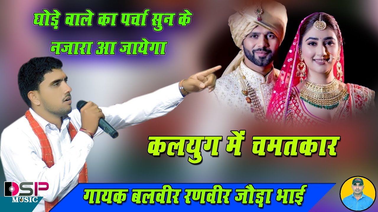 कलयुग में कंवर केसरो जी का चमत्कार | कंवर जी का पर्चा | सुनकर सब हैरान रह जाओगे | बलवीर रणवीर जौडा़