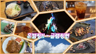 글램핑 다녀 왔어요~~(담양 힐링파크) #글램핑장 #캠핑 #불멍