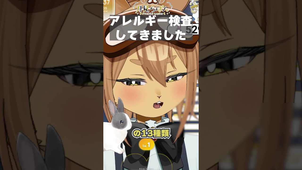 アレルギー検査の結果! #shorts #vtuber #月見らぱん #切り抜き