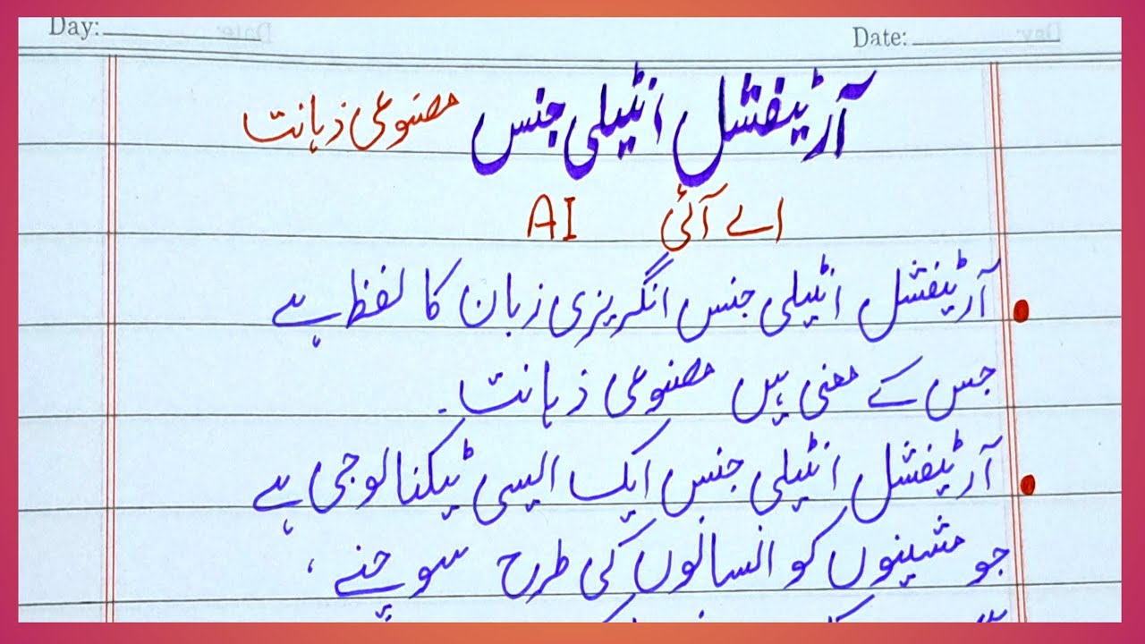 Artificial intelligence urdu essay | Essay on AI in urdu | 10 lines on AI | Masnoi zahanat essay