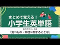 シリーズで覚える小学生英語＜５＞【食べ物・料理】まとめて覚えよう！