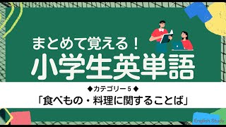 シリーズで覚える小学生英語＜５＞【食べ物・料理】まとめて覚えよう！