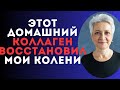 БЕСПЛАТНЫЙ ДОМАШНИЙ КОЛЛАГЕН КОТОРЫЙ ВОССТАНОВИЛ МОИ КОЛЕНИ