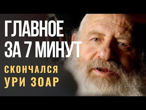 ГЛАВНОЕ ЗА 7 МИНУТ | Умер раввин и актер Ури Зоар | В Израиле объявили об окончании пандемии