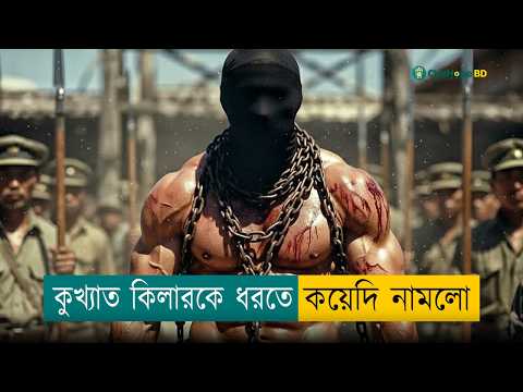পুলিশের চোখের সামনেই লাশের পাহাড়! এরপর ভয়ংকর সাইকোকে ধরতে জেলের কয়েদি যখন যমদূত হয়ে এলোMovie Explain