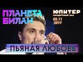 Дима Билан - Пьяная любовь (Нижний Новгород, КЗ "Юпитер", #ПланетаБилан, 03.11.2019)