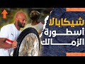 شيكابالا أسطورة الزمالك شيكابالا أسطورة الزمالك