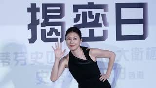 【揭密日】台北首映會 - 現正熱映中