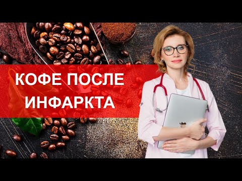 КОФЕ ПОСЛЕ ИНФАРКТА. МНЕНИЕ КАРДИОЛОГА