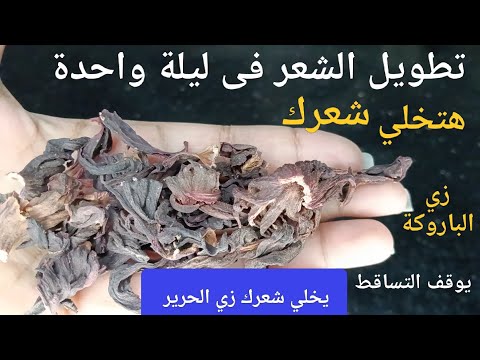عشبة لو علمت النساء بمنافعها لتطويل الشعر وتكثيفة اشتروها بالذهب لن تصدقى طول شعرك من اول استعمال